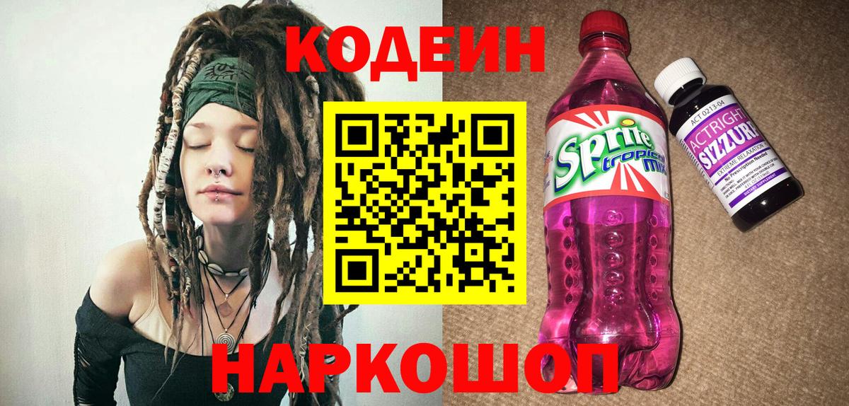Кодеиновый сироп Lean Purple Drank  Вход с VPN  Кизляр 